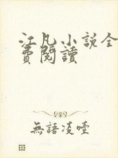 江凡小说全文免费阅读