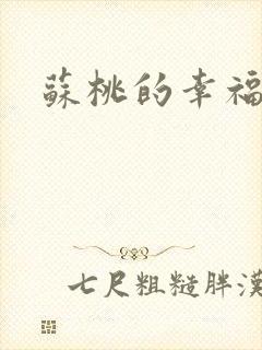 苏桃的幸福生活