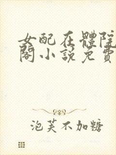 女配在体院笔趣阁小说免费阅读