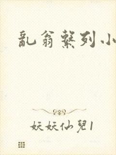 乱翁系列小说
