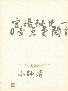 官场秘史一180章免费阅读