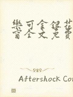 乐可金银花无弹窗全文免费阅读