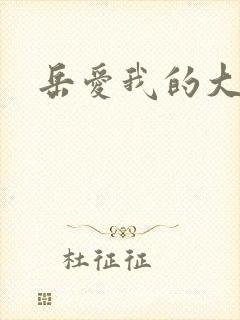 岳爱我的大宝贝