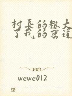 村长的粗大挺进了我的密道封面