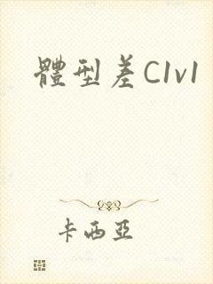 体型差C1v1