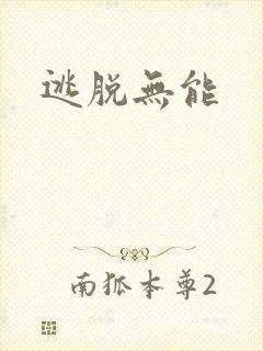 逃脱无能