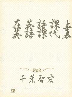 在英语课上强插英语课代表