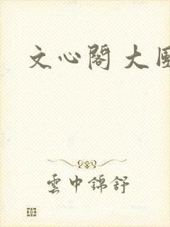文心阁 大团结