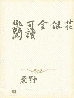 乐可金银花在线阅读封面
