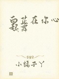 白芷在你心尖上起舞