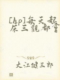 [hp]每天起床三观都会被刷新