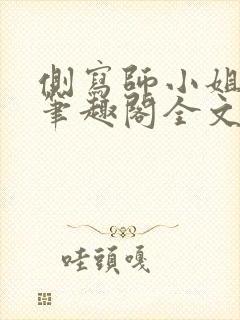 侧写师小姐gl笔趣阁全文阅读封面