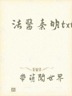 法医秦明txt