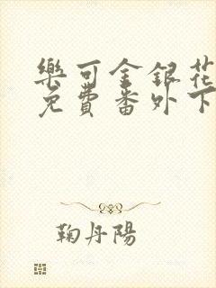 乐可金银花全文免费番外下载
