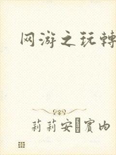 网游之玩转宇宙