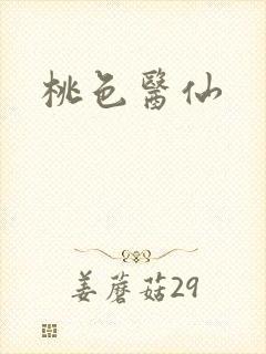 桃色医仙