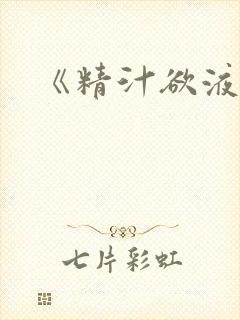 《精汁欲液》封面