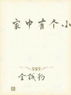 家中有个小姨子