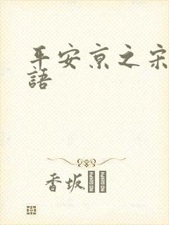 平安京之宋姬物语