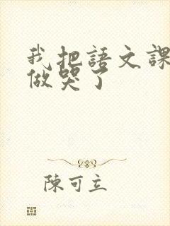 我把语文课代表做哭了