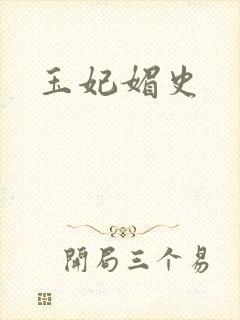 玉妃媚史封面