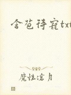 含苞待宠txt