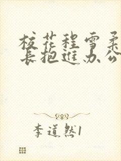 校花程雪柔被校长抱进办公室