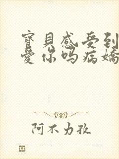 宝贝感受到它在爱你吗病娇小说封面