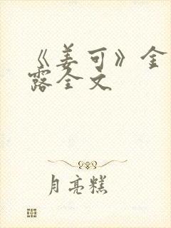 《姜可》金银花露全文