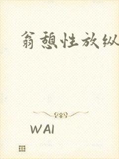 翁憩性放纵交换