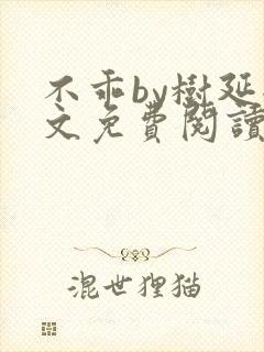 不乖by树延全文免费阅读笔趣阁封面