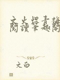 文火煨青梅免费阅读笔趣阁
