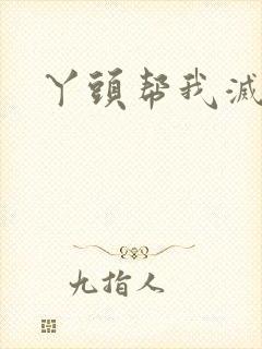 丫头帮我灭灭火