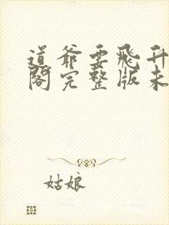 道爷要飞升笔趣阁完整版未删减