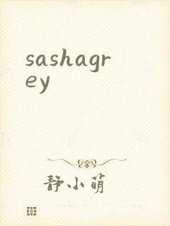 sashagrey封面