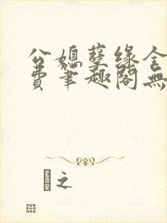 公媳孽缘全文免费笔趣阁无弹窗