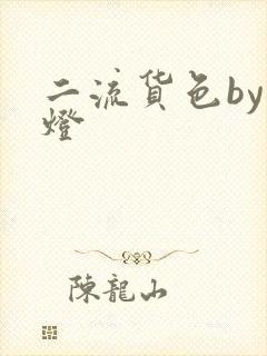 二流货色by尾灯