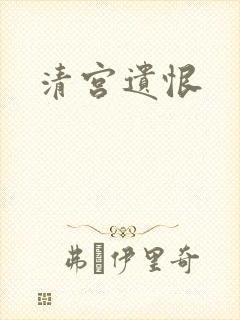 清宫遗恨