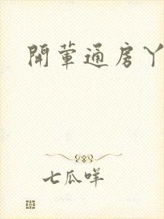 开荤通房丫头h封面