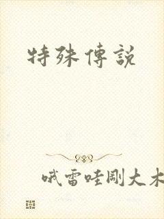 特殊传说