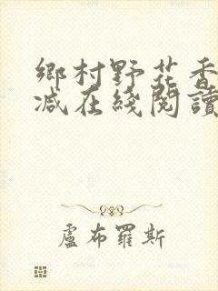 乡村野花香无删减在线阅读封面