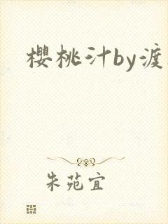 樱桃汁by渡欲