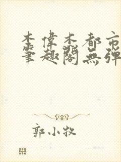 李伟杰都市奇缘笔趣阁无弹窗免费阅读