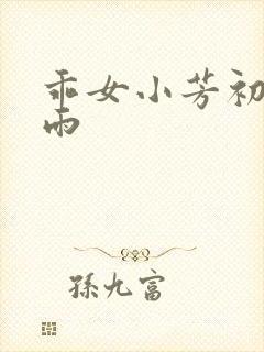乖女小芳初尝云雨