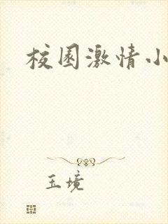 校园激情小说
