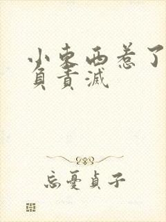 小东西惹了火要负责灭