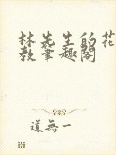 林先生的花式管教笔趣阁