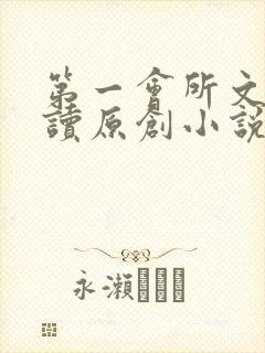 第一会所文学阅读原创小说封面