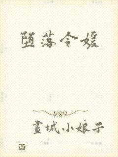 堕落令媛封面