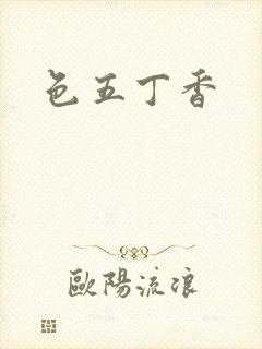色五丁香